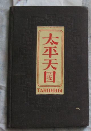 Russian Book Photo China Chinese Propaganda Taiping People Uprising太平天囯 1941 Old
