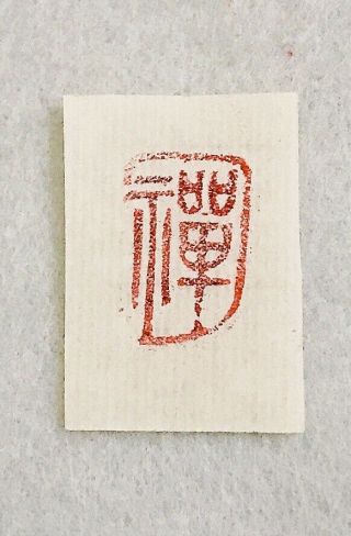 Chinese Calligraphy Hand Carved Stone Chop Stamp Seal 1.  4cmx2.  2cmx4.  5cm闲章《禅》