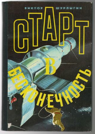 Start To Infinity,  History Of Russian Cosmonautics,  Old Rare Russian Book,  1978