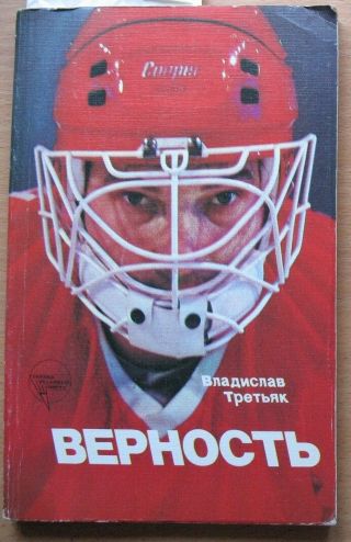 Russian Photo Book Hockey Ice Player Sport Soviet Vladislav Tretiak Goalkeeper 1