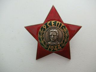 Bulgaria Socialist Order Of 9th Of September 2nd Class W/o Swords.  Type 1.  Rr