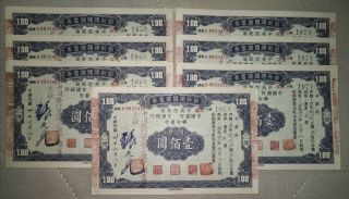 1941年抗戰期間重慶發行的壹佰圓“節約建國儲蓄券”7張 China Japan War Chinese Militaria Old Bond Document