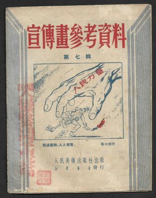 Korea War China Socialism Propaganda Cartoon Art Book 1951 Orig.