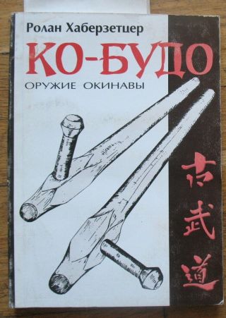 Russian Book Hand Fight Wrestling Fencing Baton Police Cudgel Tonfa Ko - Budo Okin
