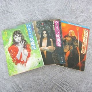 Ultima Yomahen Youmahen Novel Complete Set 1 - 3 Aya Nishitani Japan Book Kd