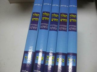 5 Vol.  Set Hebrew - Hebrew Dictionary Eben Shushan אבן שושן מלון Even Shushan