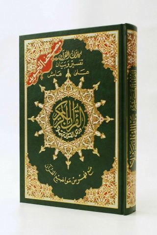 Medium Tajweed Quran - Color Coded Mushaf - مصحف التجويد - قياس وسط 20 × 14 سم