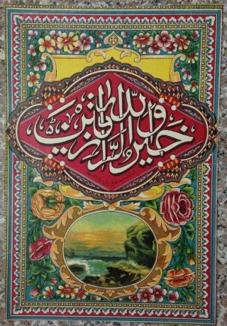 India C.  1910 Ravi Varma Malavli Litho Quranic Verses Surah Islam 8