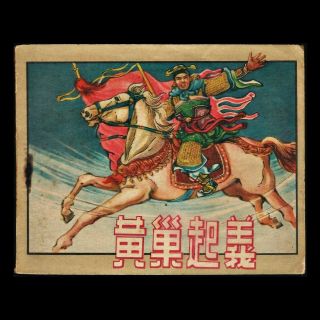 Hebei - China Chinese Comics 1957 - 连环画